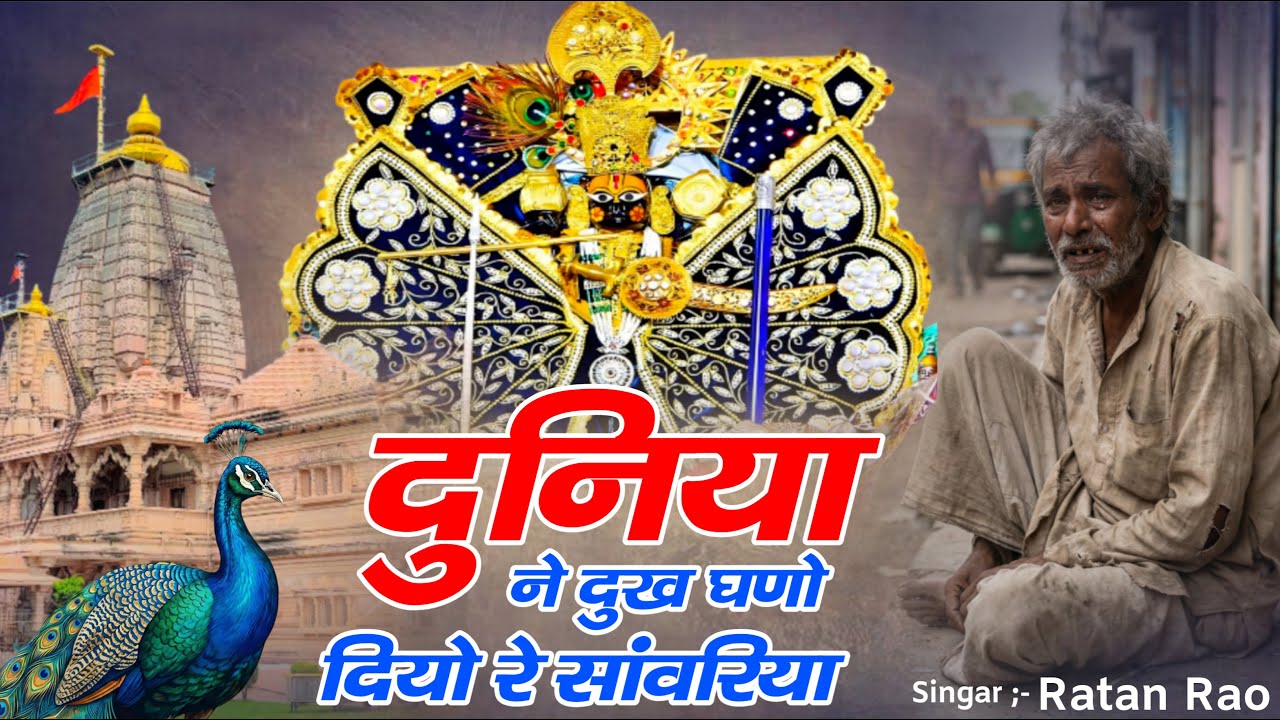 दुनिया ने दुःख घनों दियो रे मारा सांवरिया !! Sanwariya Seth Bhajan 2026 | Ratan Rao #sanwariyaseth