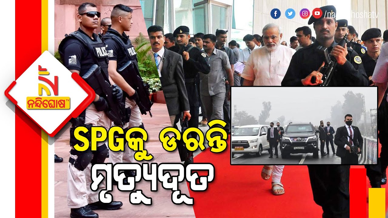 ସେଦିନ ପ୍ରଧାନମନ୍ତ୍ରୀଙ୍କ ଉପରେ ଆକ୍ରମଣ ହୋଇଥିଲେ, ପରିସ୍ଥିତି କ’ଣ ହୋଇଥାନ୍ତା ? | NandighoshaTV