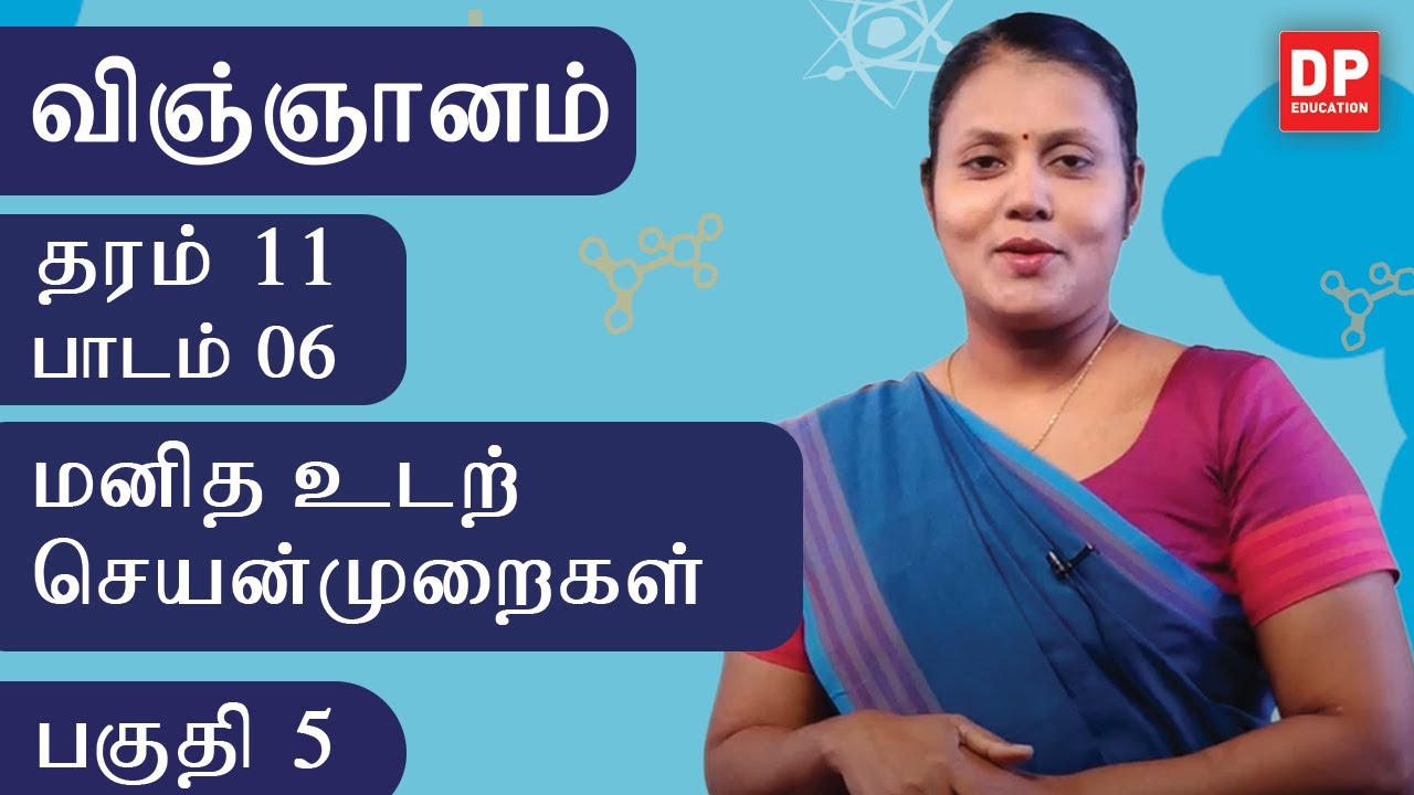 பாடம் 06  -  மனித உடற் செயன்முறைகள் (பகுதி 05) | தரம் 11  தமிழில் விஞ்ஞானம்