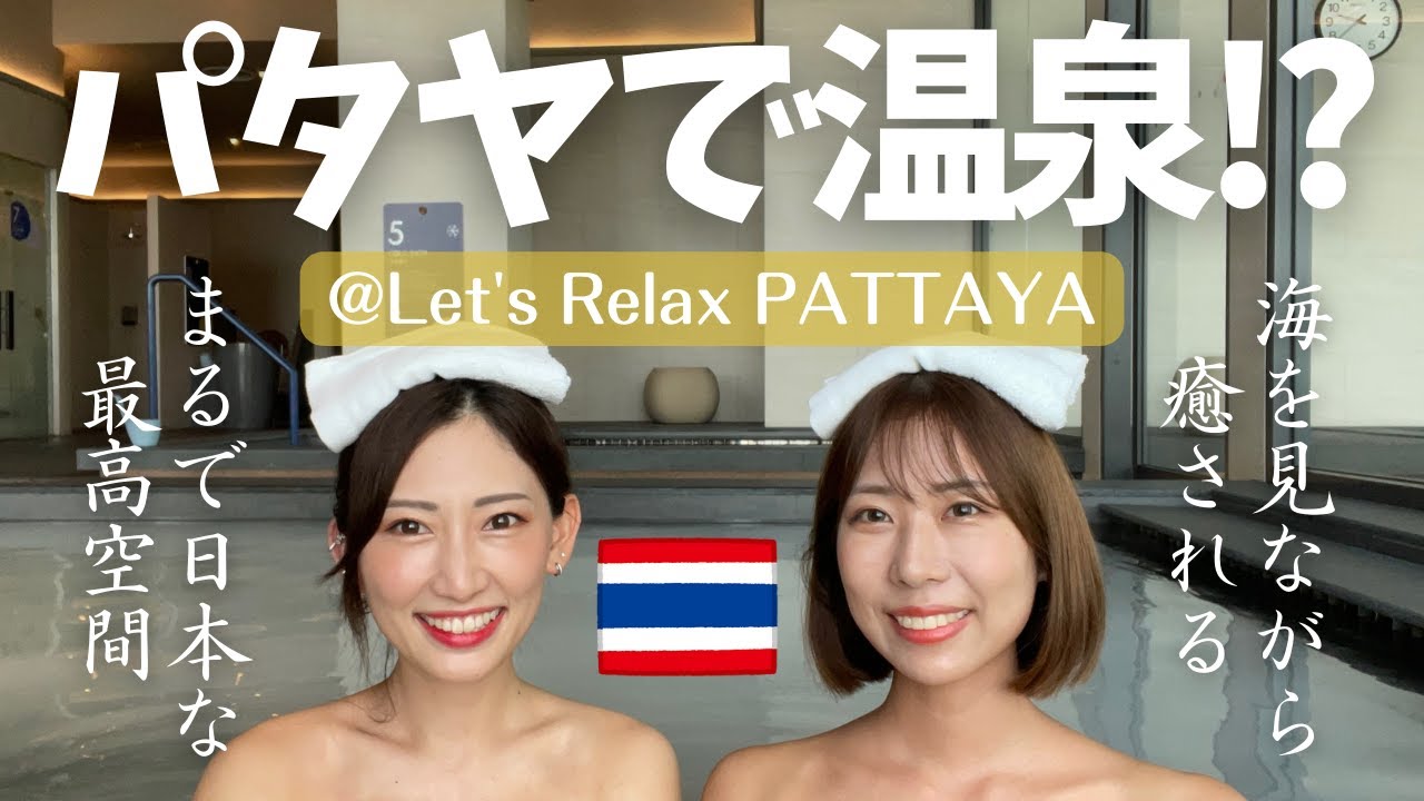[タイ・パタヤ]バンコクから日帰りでも行けちゃう？Let's Relax Onsen and SpaがNEW OPEN！海を見ながら温泉に入れるなんて贅沢すぎ บ่อน้ำพุร้อนพัทยา