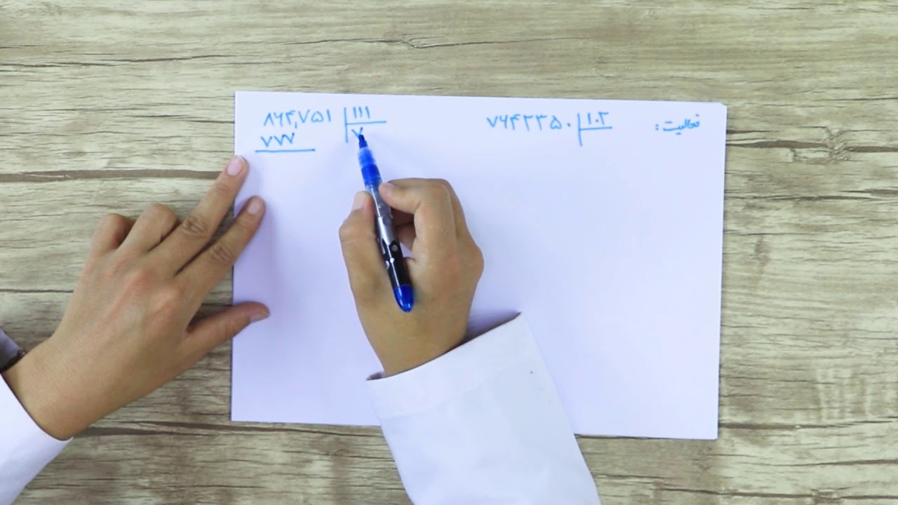 صنف پنجم مضمون ریاضی درس 8  موضوع  تقسیم اعداد چند رقمی به سه رقمی جلسه 31