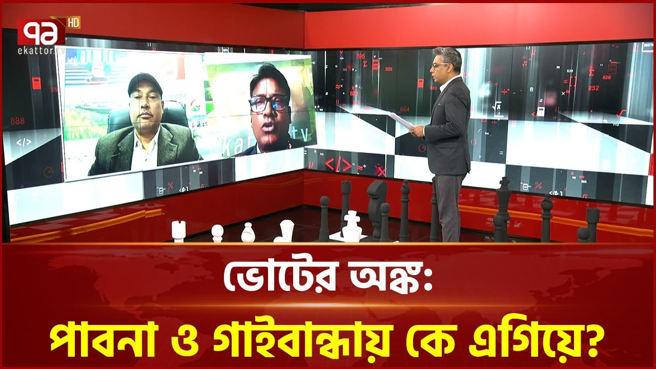 ভোটের অঙ্ক: পাবনা ও গাইবান্ধায় কে এগিয়ে? | Voter Ongko | Ekattor TV