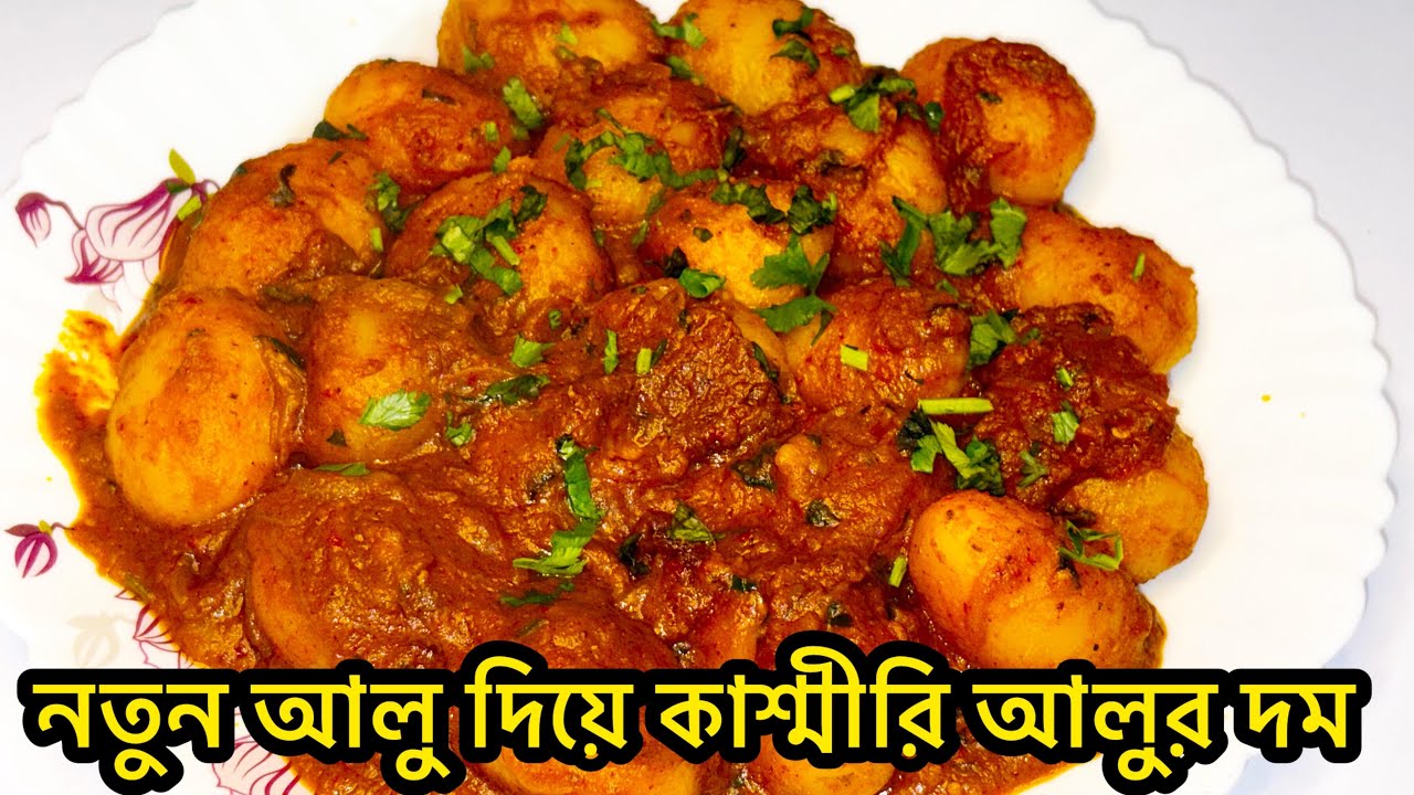 নতুন আলু দিয়ে ঝাল ঝাল কাশ্মীরি আলুর দম 😍 | একবার খেলে বারবার বানাবেন!#bengalifood #food #indianfood