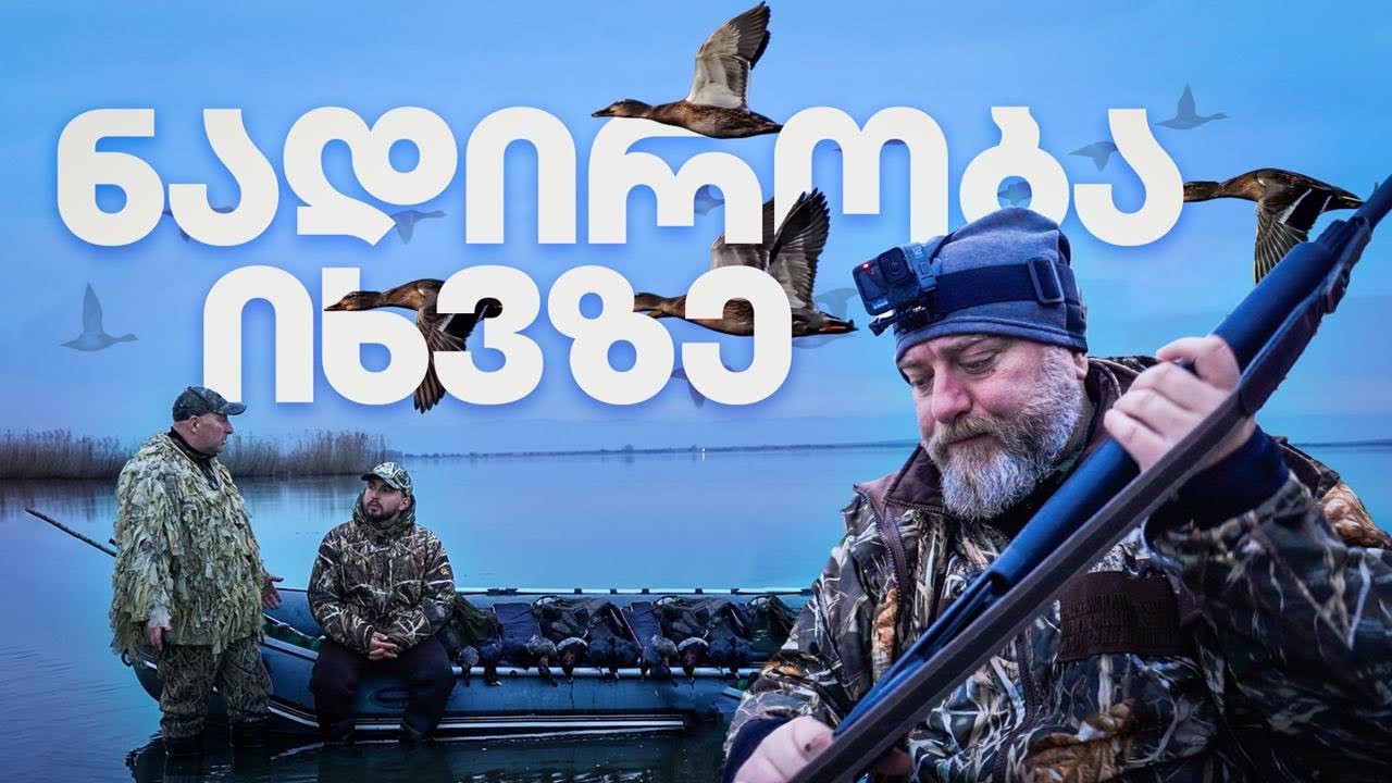 იხვზე ნადირობა ჯანდარის ტბაზე