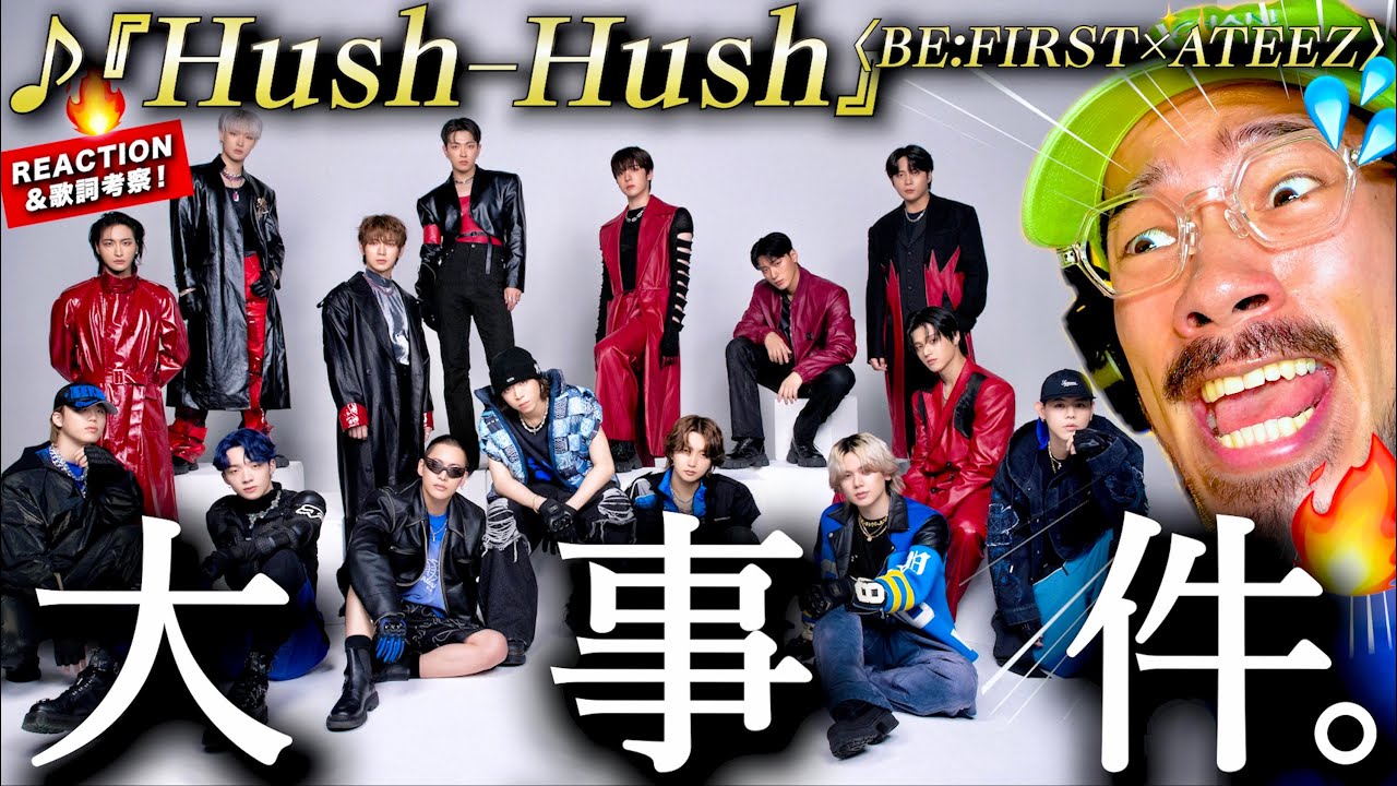 【BE:FIRST X ATEEZ】こ、これは大事件。。！！危険なコラボ曲『Hush-Hush』が両者バッチバチのカマし散らかし曲だった件。その歌詞を考察します。