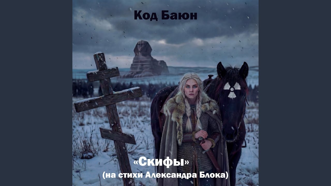 Скифы (на стихи Александра Блока)