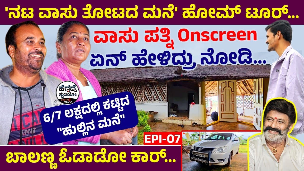 'ನಟ ವಾಸು ತೋಟದ ಮನೆ'🏡Home Tour - ಈ 'ಹುಲ್ಲಿನ ಮನೆ' ಕಟ್ಟೋಕು ದುಡ್ಡಿರಲಿಲ್ಲ😥😓 - ವಾಸು 'ಪತ್ನಿ' ಏನಂದ್ರು ನೋಡಿ