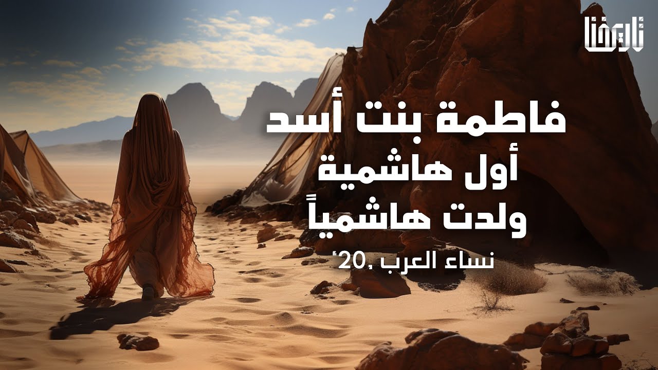 ماذا تعرف عن فاطمة بنت أسد والدة الخليفة علي بن أبي طالب ؟ | نساء العرب | الحلقة 20