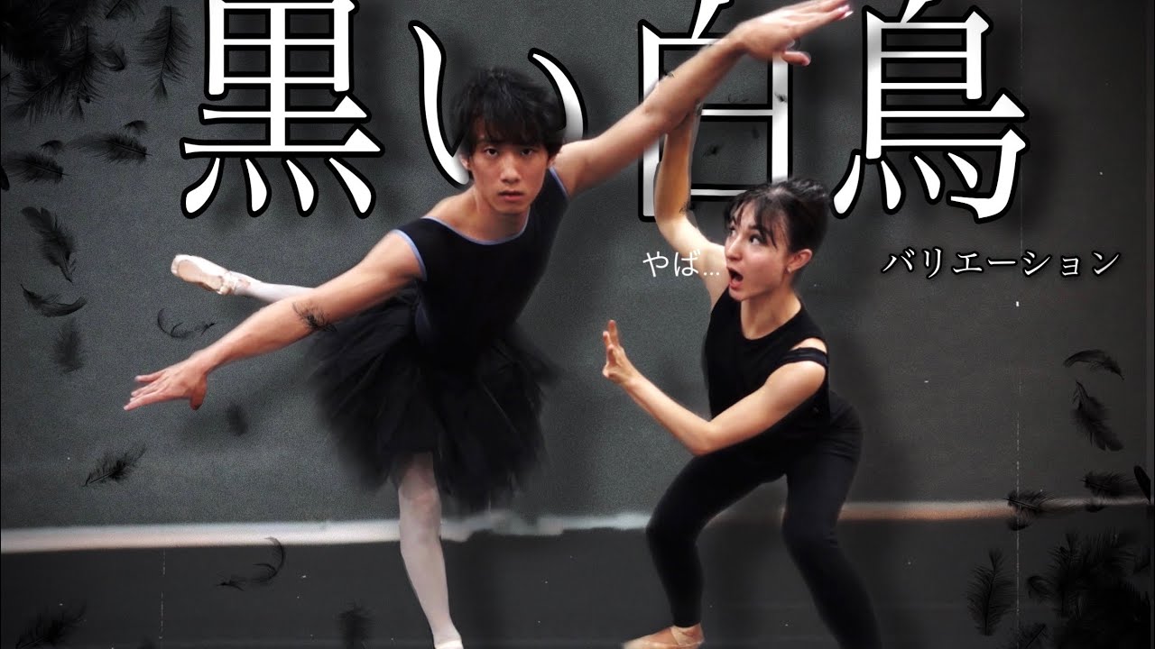 【バレエ】トゥシューズ初心者の彼氏に“黒い白鳥”のバリエーション教えてみた！🤭🩰| MY BOYFRIEND TRIES BLACK SWAN VARIATITION ON POINTE