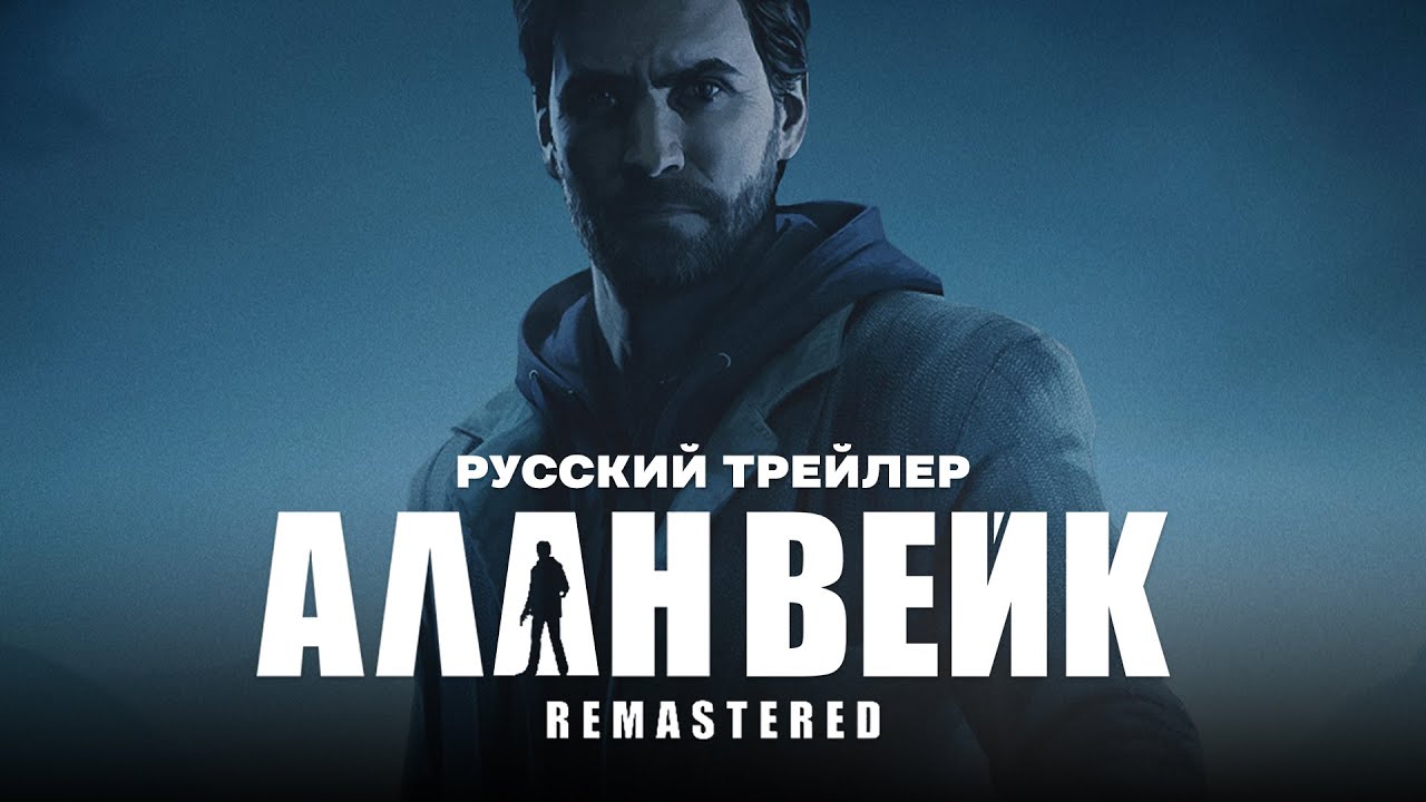 Alan Wake Remastered &mdash; Трейлер анонса (Русский дубляж)