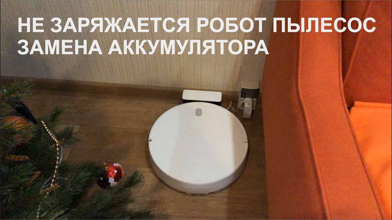 Xiaomi Mi Robot Vacuum Mop Essential G1 не встаёт на зарядку