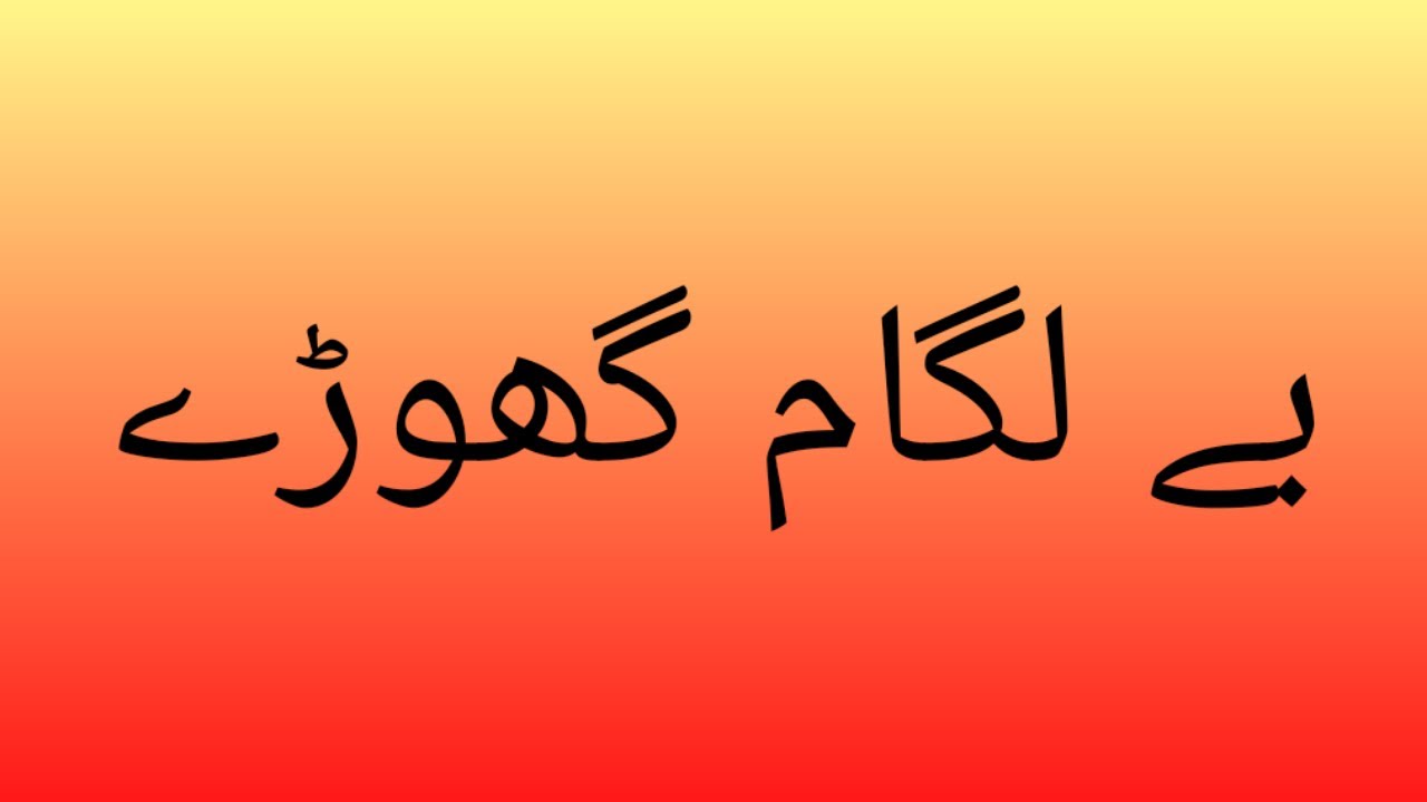 Belagam Ghore || Daily Urdu Columns || @SairaKanwalOfficial  || social media || burning issue ||