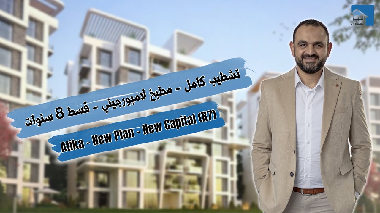 كومبوند اتيكا-العاصمة | تشطيب كامل | قسط 8 سنوات | Atika New Plan