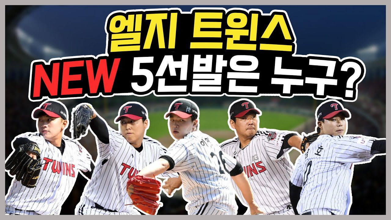 치열한 엘지 트윈스 선발 경쟁! 승자는 누구?