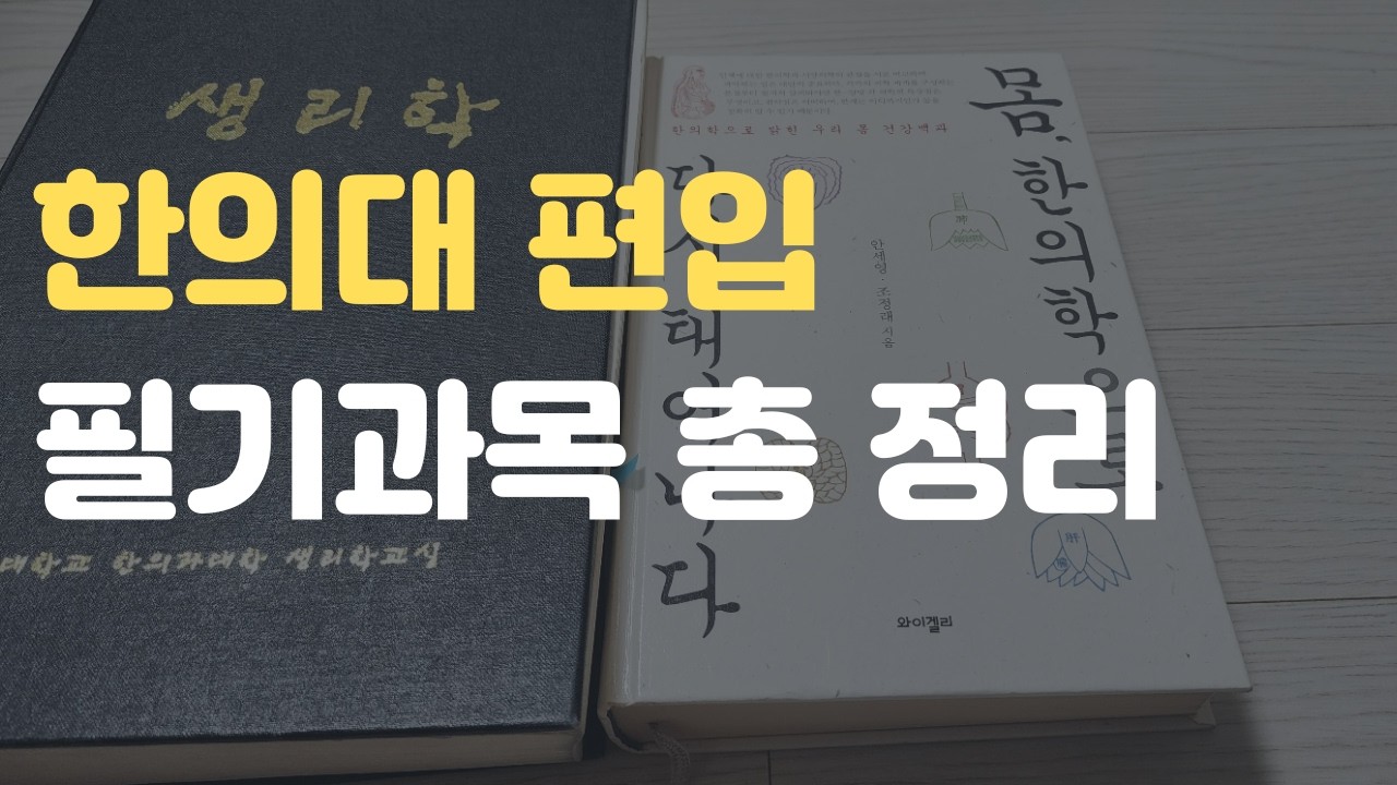 한의대 편입, 준비 전에 이정도는 알아야 돼요!