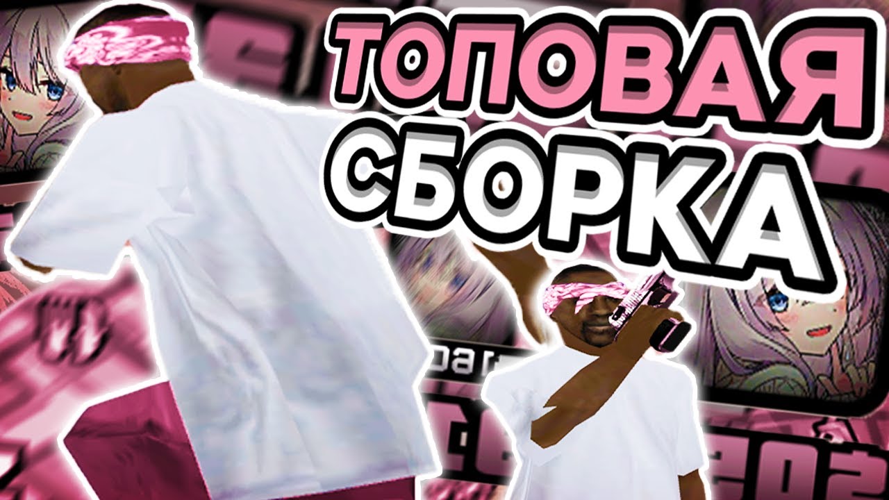 ТОПОВАЯ ГЕТТО СБОРКА ДЛЯ ОЧЕНЬ СЛАБЫХ ПК! РЕБИЛД ГТА ЮТУБЕРА - SAMP RP Legacy