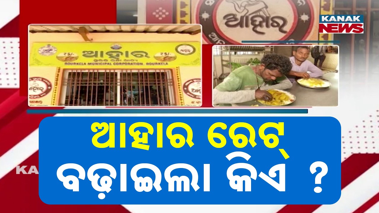 ₹5 Meal Now Costs ₹10? Ground Report from Aahar Centre in Rourkela