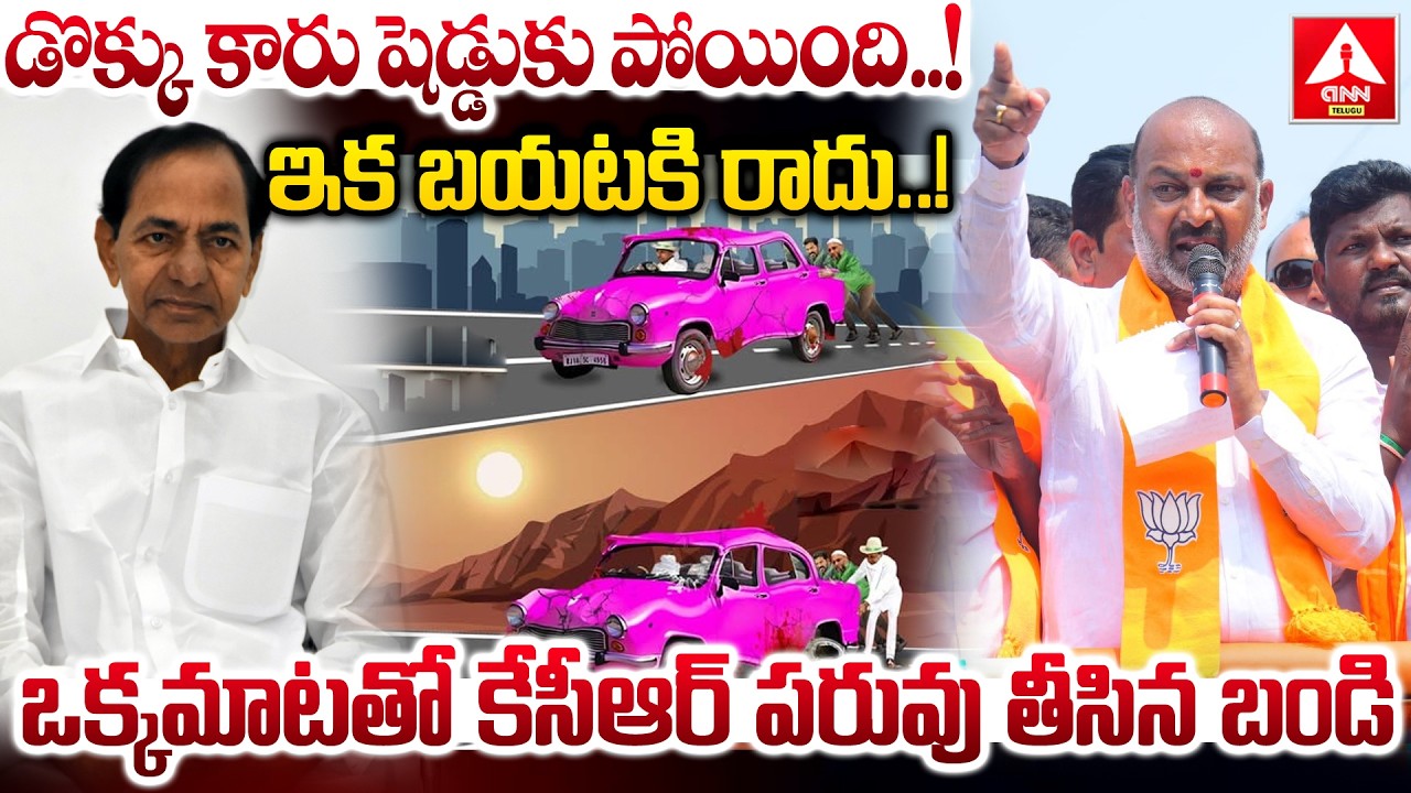 డొక్కు కారు షెడ్డుకు పోయింది...ఇక బయటకి రాదు..! | Bandi Sanjay Sensational Comments On BRS | KCR