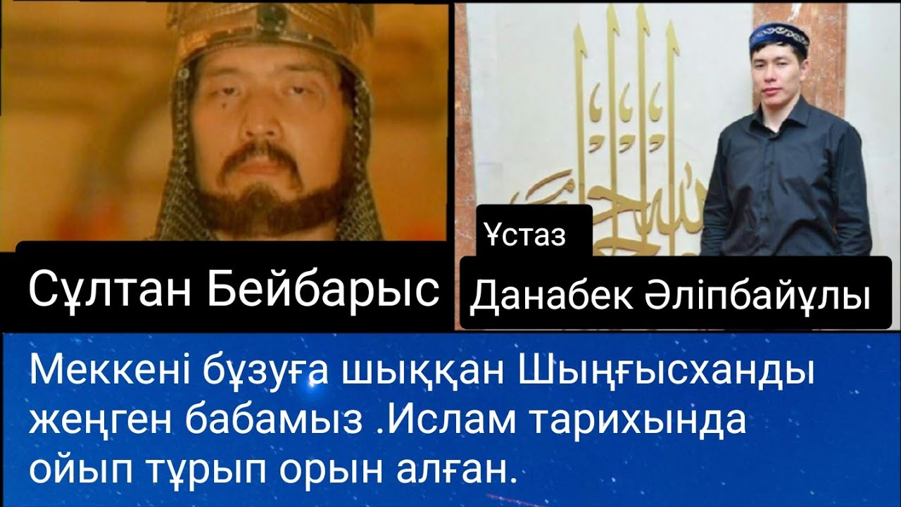 Бабаларымыз Ислам діни келген соң қалыс қалған жоқ.. Данабек Әліпбайұлы .