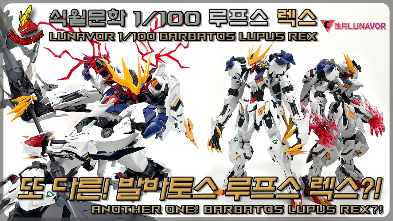 또 다른! 발바토스 루프스 렉스?! 식월문화 1/100 발바토스 루프스 렉스 Barbatos Lupus Rex
