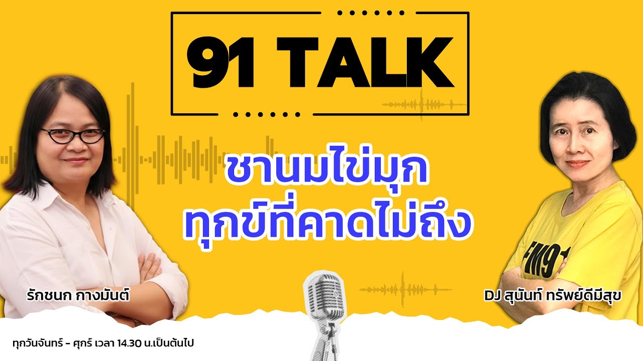 ชานมไข่มุก ทุกข์ที่คาดไม่ถึง : 91 TALK : 23 มกราคม 2569