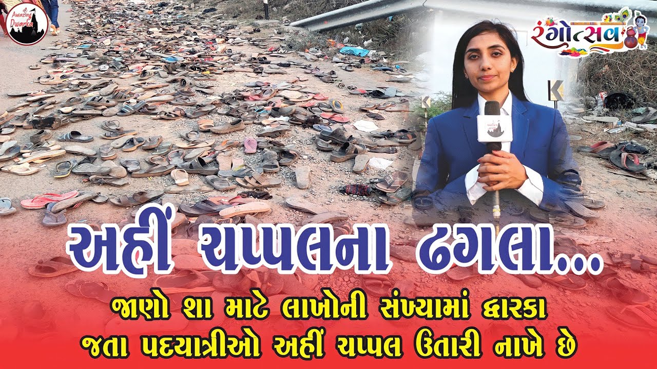 જાણો શા માટે લાખોની સંખ્યામાં દ્વારકા જતા પદયાત્રીઓ અહીં ચપ્પલ ઉતારી નાખે છે | @AmazingDwarkaa