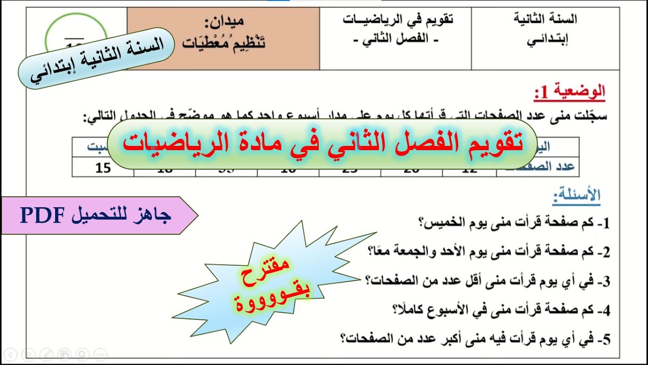 تقويم الفصل الثاني في الرياضيات | ميدان تنظيم المعطيات | السنة الثانية ابتدائي