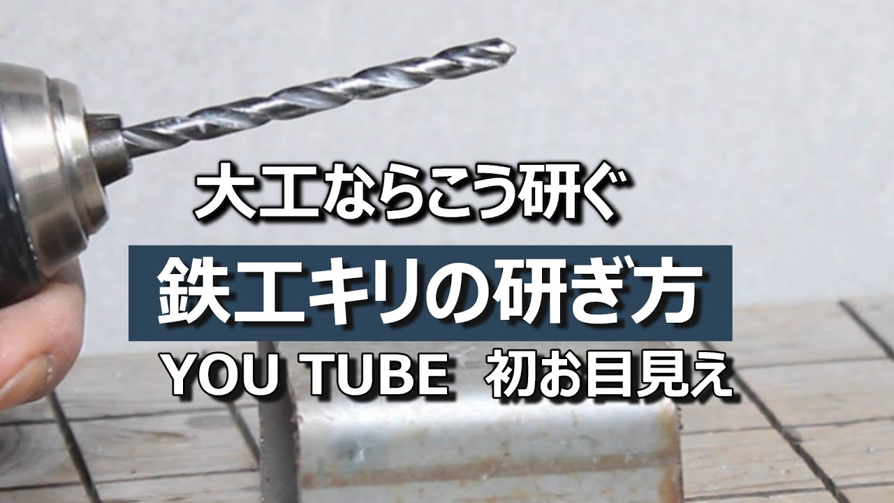 鉄工キリの研ぎ方