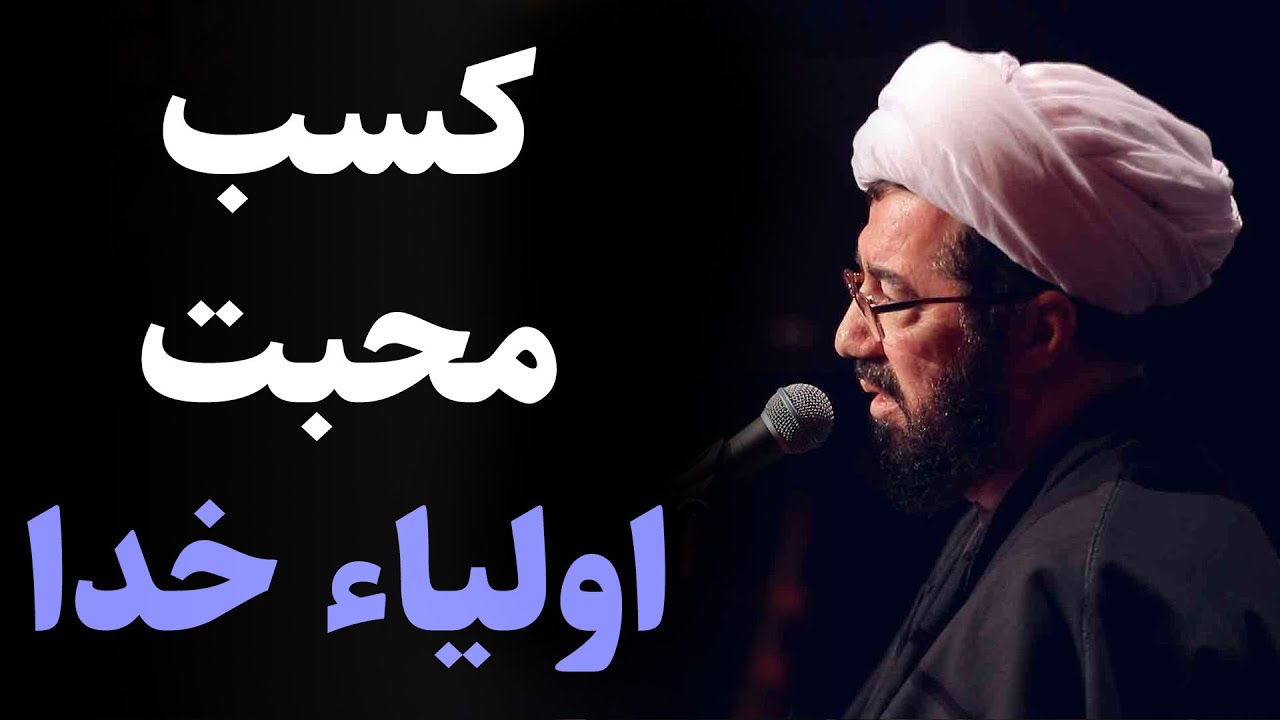 استاد عالی | چه کنیم محبت اولیاء خدا را کسب کنیم