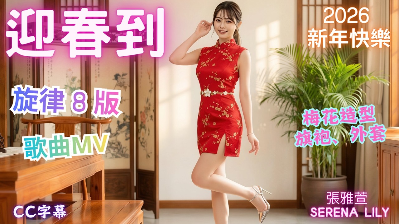 迎春到 旋律8版_歌曲MV_2026馬年新年快樂_梅花造型旗袍 外套_張雅萱 Serena Lily__氣質女聲的輕盈流動_清新甜美女聲_療癒 放鬆心靈_正能量_韓國瑜 春聯 馬上幸福_過年歌曲過新年