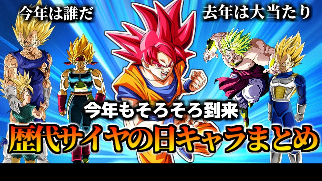 【ドッカンバトル】今年は誰だ！歴代サイヤの日キャラまとめ【比較】