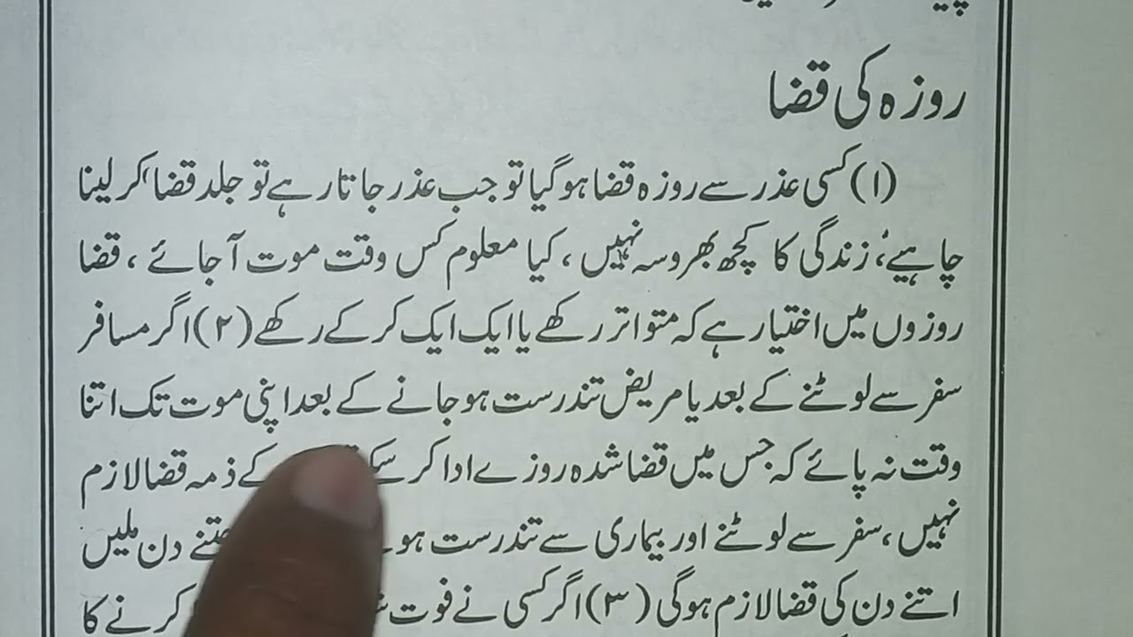 Roza na rakhne ki izazat, aur roze ki qaza(रोज़ा न रखने की इजाज़त और छूटे हुए रोज़ों की भरपाई)