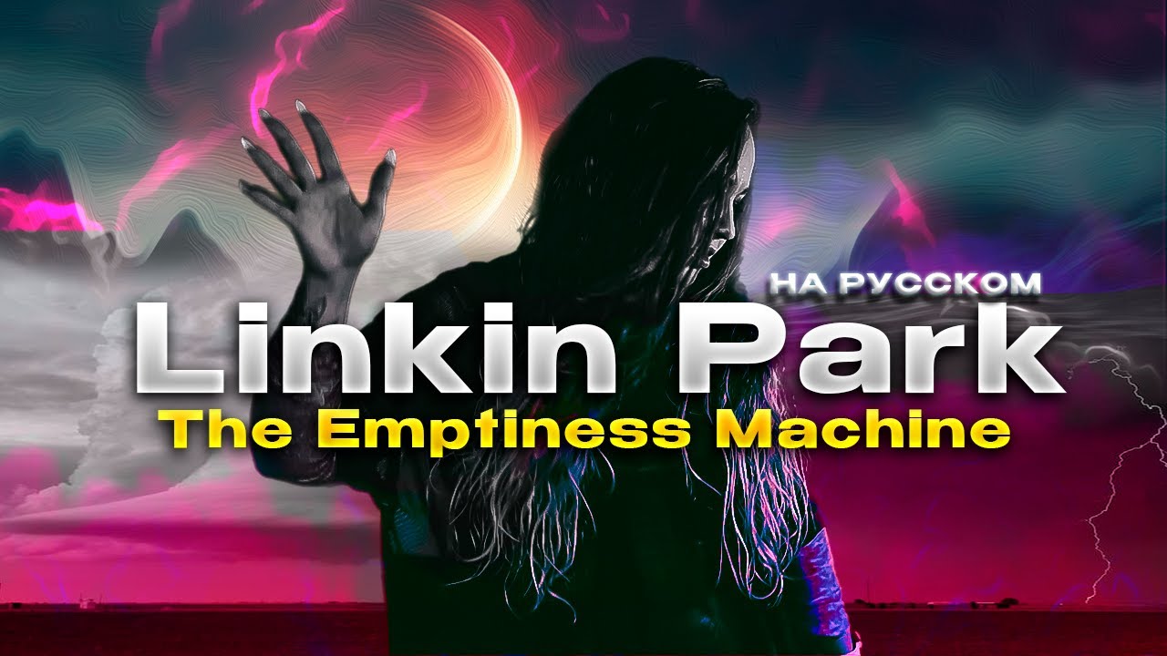 The Emptiness Machine- Linkin Park на Русском