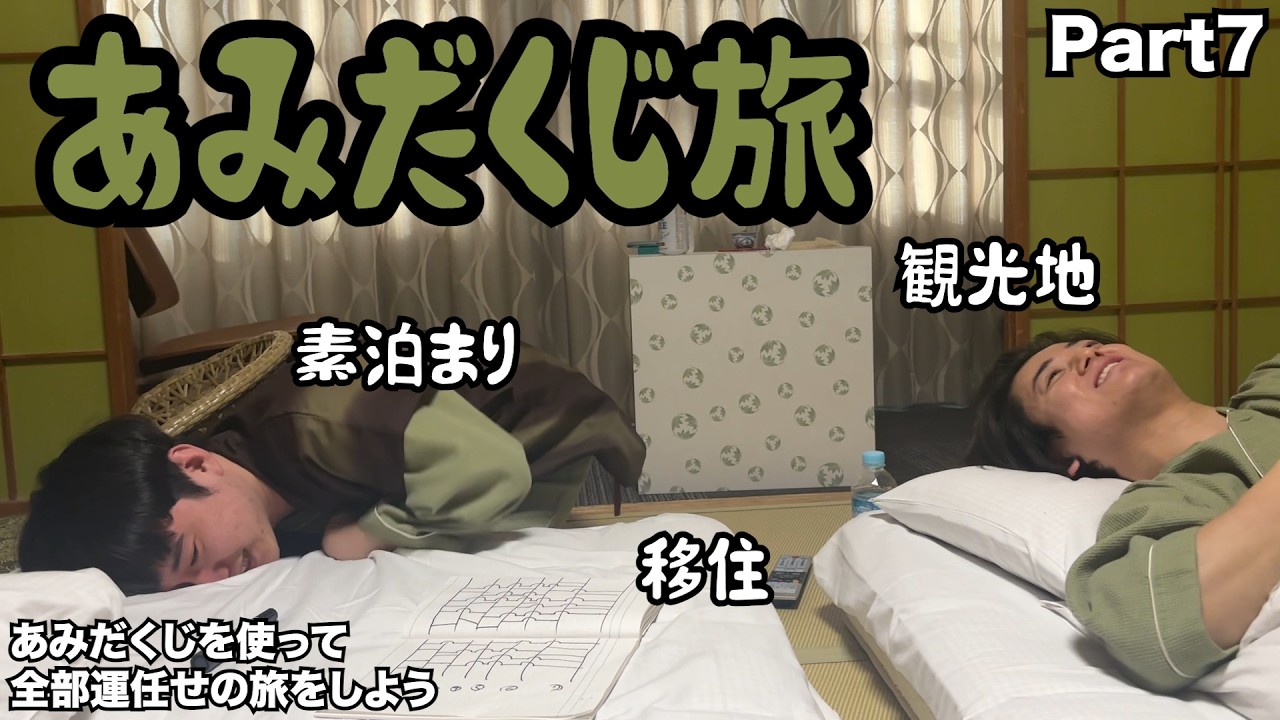 【ルームシェア】あみだくじ旅行⑦【二日目の朝】