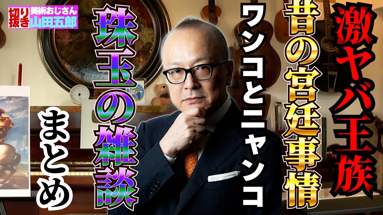 【面白世界の文化史】五郎さんの珠玉の雑談まとめ！【山田五郎　公認切り抜き】