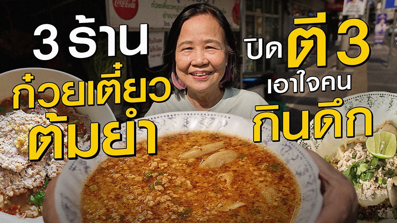 ก๋วยเตี๋ยวต้มยำ 3 ร้าน อร่อย เผ็ดสะใจ คุ้มค่า คุ้มราคา | แม่ติด Cook