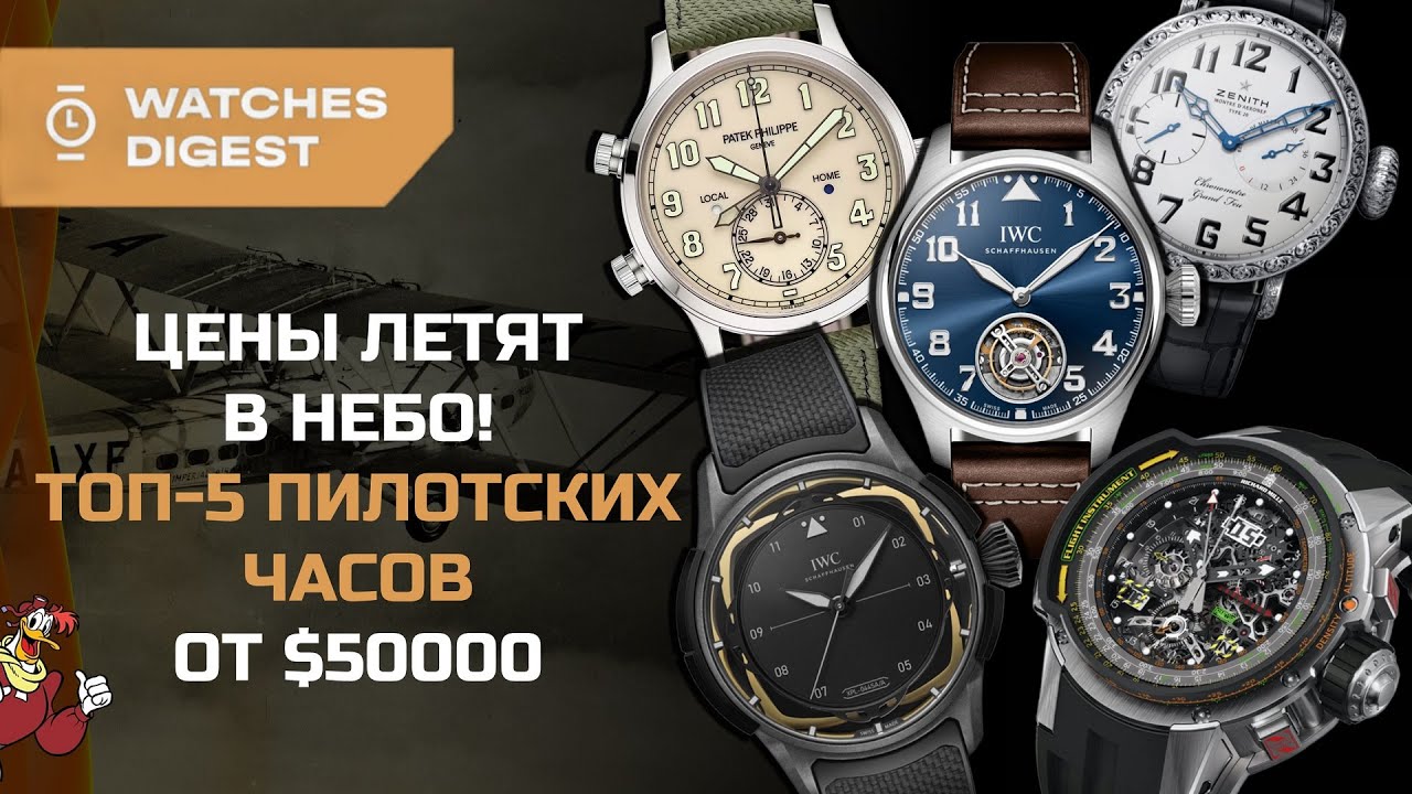 Цены летят в небо! Топ-5 пилотских часов от $50000