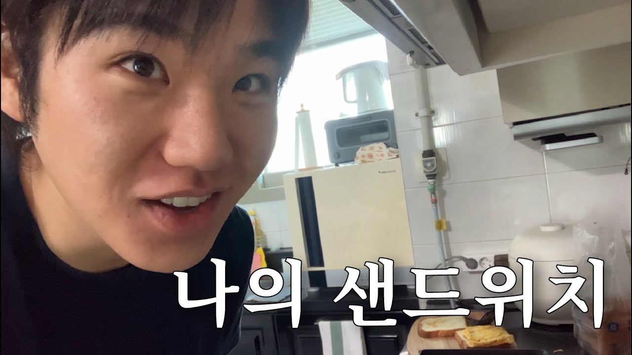 나의 샌드위치