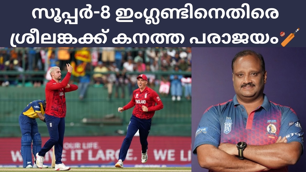 Super-8 England Vs Srilanka Review ll സൂപ്പർ-8 ഇംഗ്ലണ്ടിനെതിരെ ശ്രീലങ്കക്ക് കനത്ത പരാജയം🏏