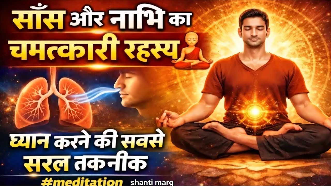✅साँस और नाभ  का चमत्कारी रहस्य ध्यान करने की सबस े सरल तकनीक #meditation