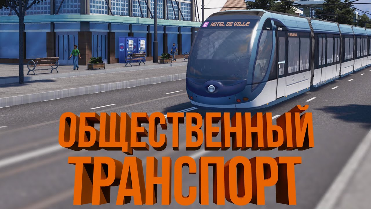 ОБЩЕСТВЕННЫЙ ТРАНСПОРТ! 7500 ЧЕЛОВЕК | #3 Cities: Skylines Город на миллион