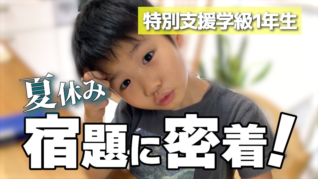 【特別支援学級1年生】夏休みの宿題に密着してみた｜[1st grade special support class] A close look at summer vacation homework