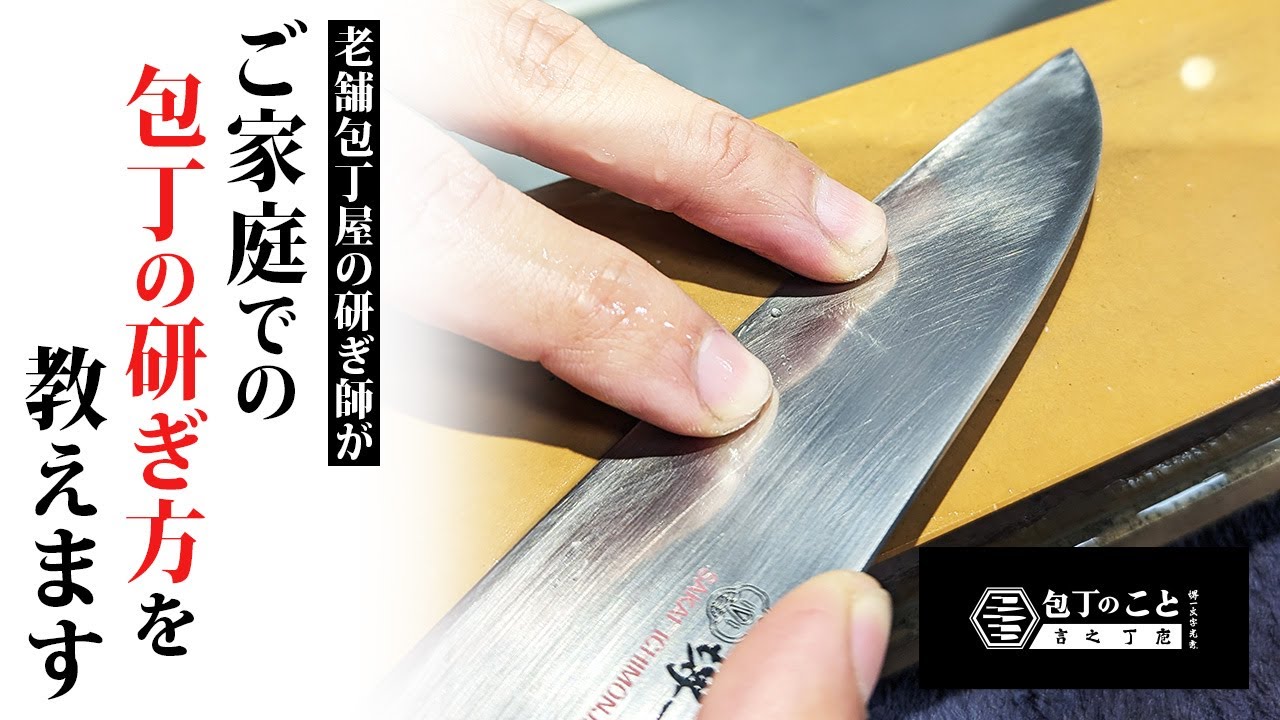 【入門編】プロの研ぎ師が分かりやすく包丁の研ぎ方の基礎を解説します。｜堺一文字光秀｜ステンレス｜鋼｜両刃｜三徳｜砥石｜角度｜やり方｜大阪｜sharpening｜japanese knife