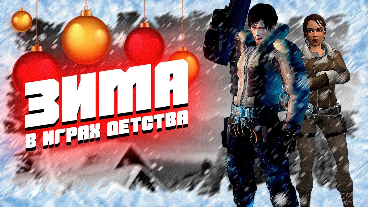 ЗИМА в играх нулевых (2005-2009). Новогодний [FunCast]