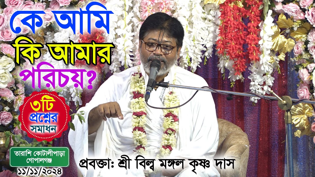 কে আমি কি আমার পরিচয়, প্রবক্তা: শ্রী বিল্ব মঙ্গল কৃষ্ণ দাস/ Billo Mangal Dash (সাতক্ষীরা)
