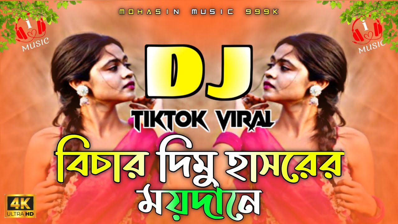 Bichar Dimu Hasorer Moydane Dj | বিচার দিমু হাসরের ময়দানে dj | Trending Dj Gan | Bangla Dj Song 2026
