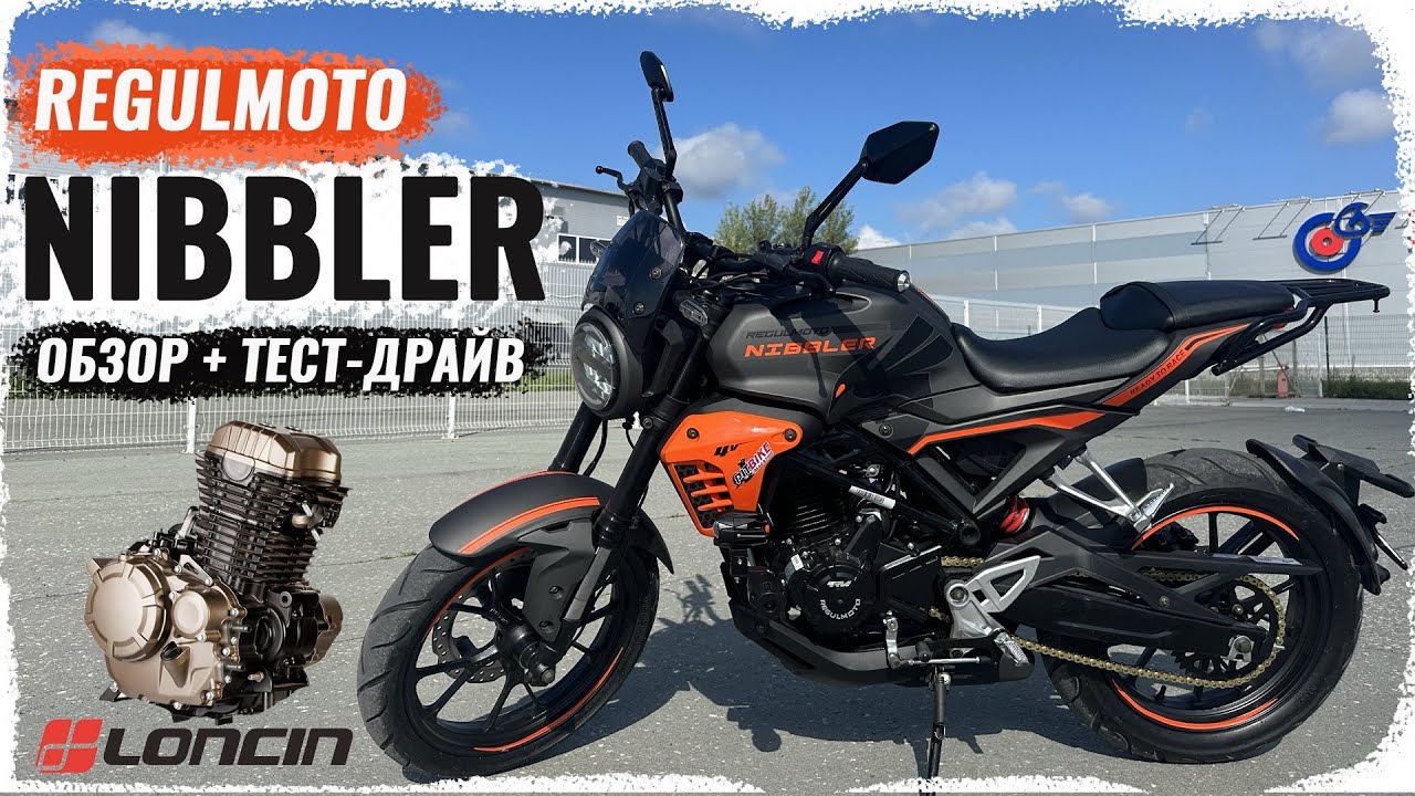Regulmoto Nibbler - Дорожный, бюджетный мотоцикл с мотором Loncin FE300