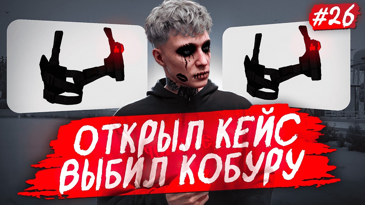ОТКРЫЛ КЕЙС И ВЫБИЛ КОБУРУ- ПУТЬ С НУЛЯ ДО ЛСК #26 НА MAJESTIC RP / GTA 5 RP