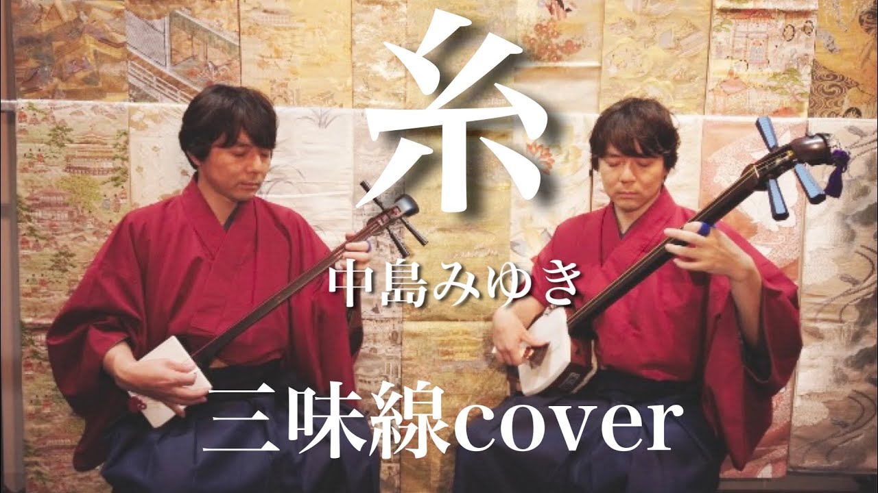 糸/中島みゆき 三味線cover