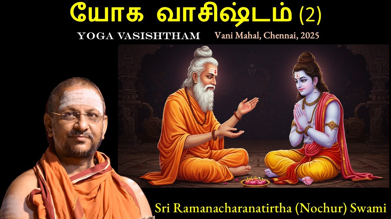 2/3 Yoga Vasishtham | யோக வாசிஷ்டம் | Chennai | July 2025